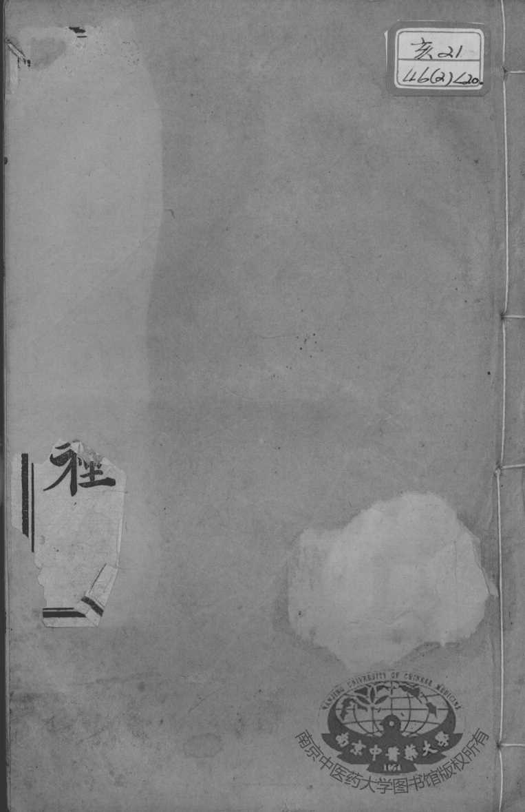 陈修园医书二十一种  十药神书注解  上下